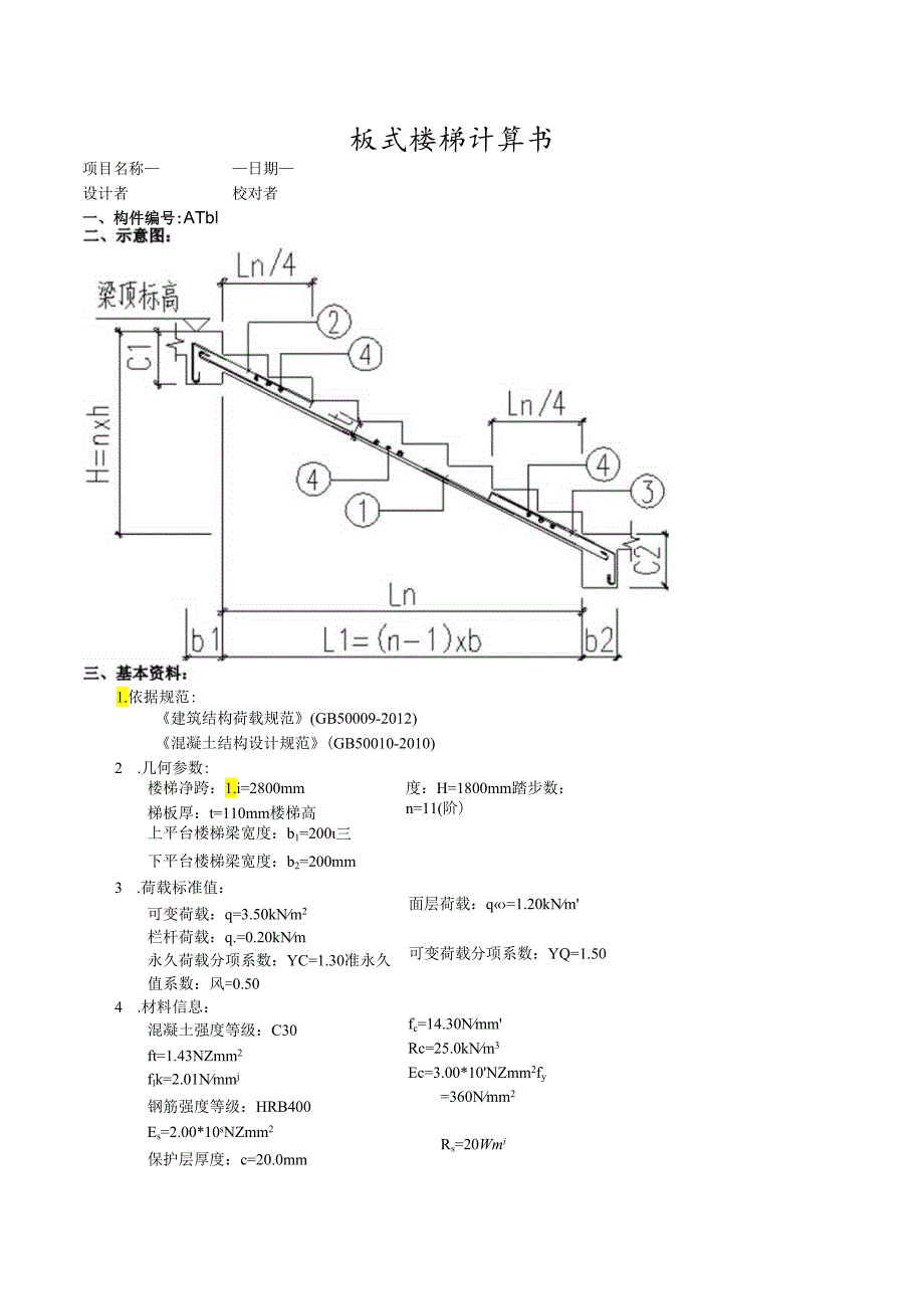 板式楼梯计算书ATb1.docx_第1页