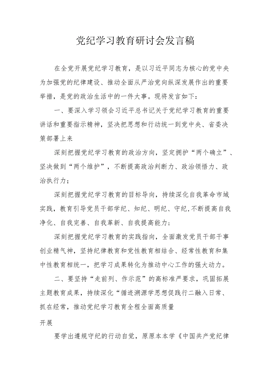 工贸企业党委书记《党纪学习教育》研讨会发言稿 （6份）.docx_第1页