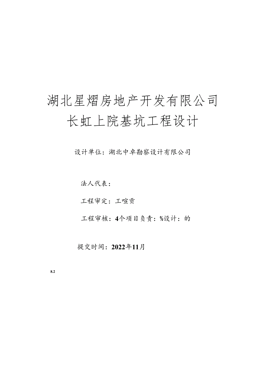 01湖北星熠房地产开发有限公司长虹上院基坑支护设计（设计书）.docx_第1页