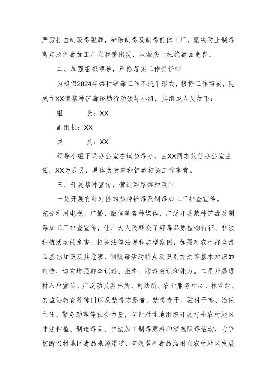 XX镇2024年禁种铲毒及制毒加工厂排查工作实施方案.docx_第2页