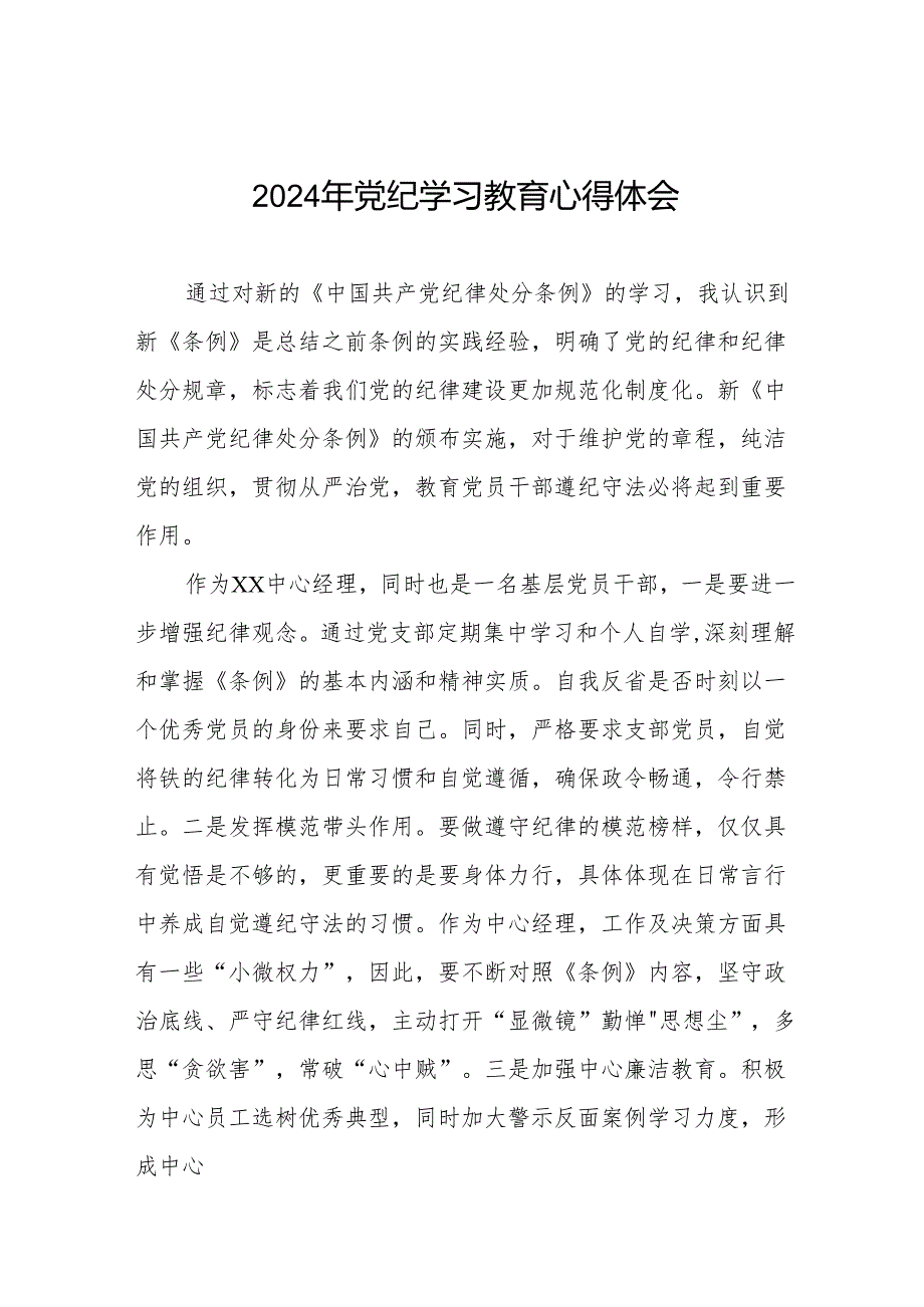 2024年党纪学习教育六项纪律学习体会研讨发言17篇.docx_第1页