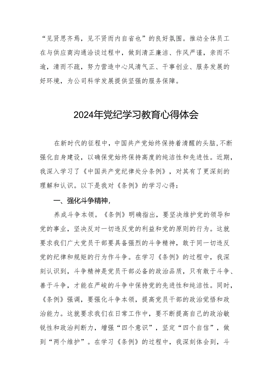 2024年党纪学习教育六项纪律学习体会研讨发言17篇.docx_第2页