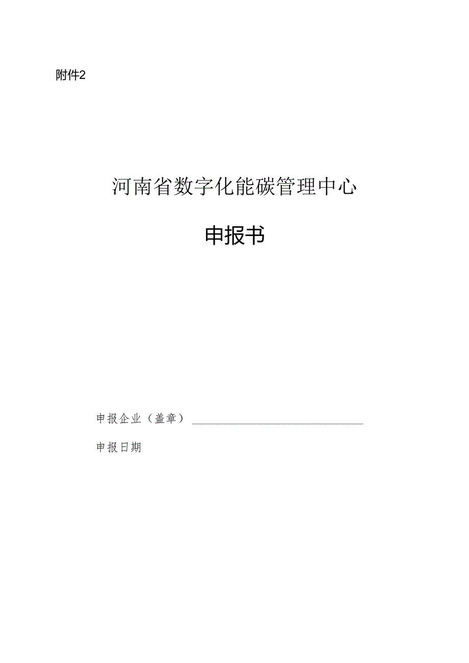 河南省数字化能碳管理中心申报书.docx_第1页