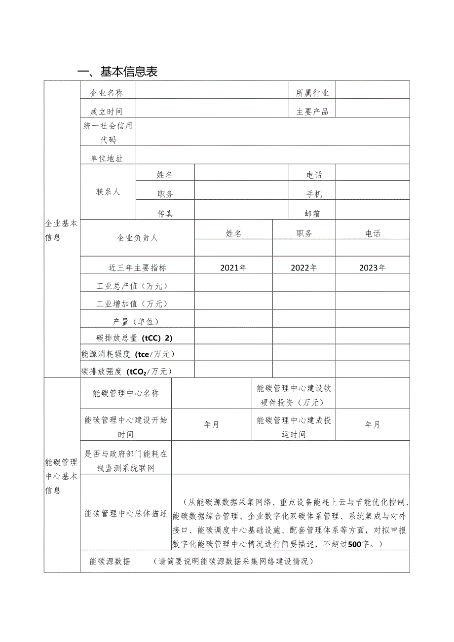 河南省数字化能碳管理中心申报书.docx_第2页