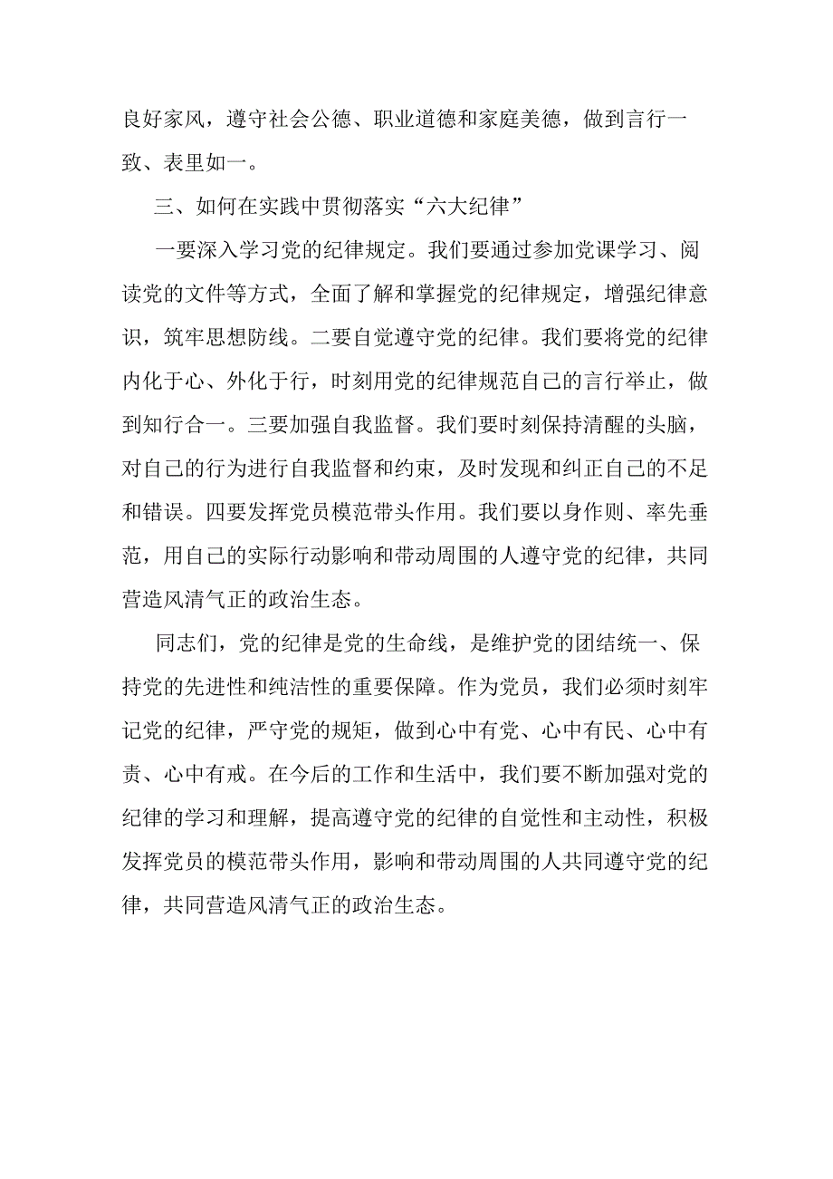 二篇县委书记在党纪学习教育中关于“六大纪律”研讨发言.docx_第3页