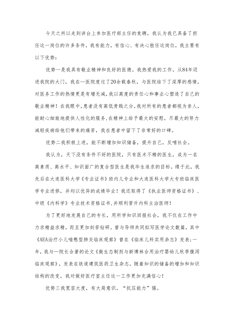 竞聘主治医师述职报告（3篇）.docx_第2页