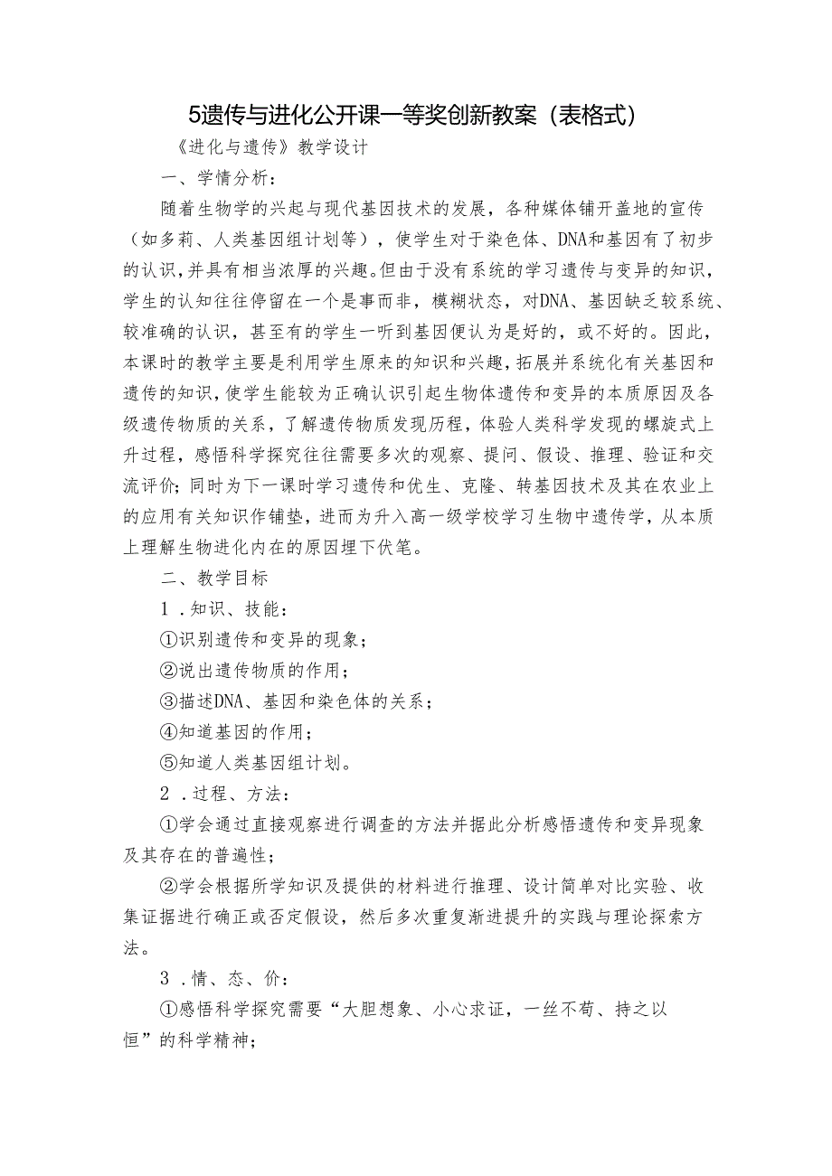 5遗传与进化 公开课一等奖创新教案（表格式）.docx_第1页