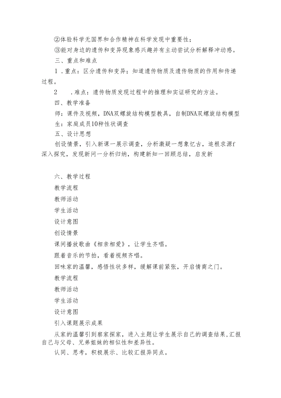 5遗传与进化 公开课一等奖创新教案（表格式）.docx_第2页