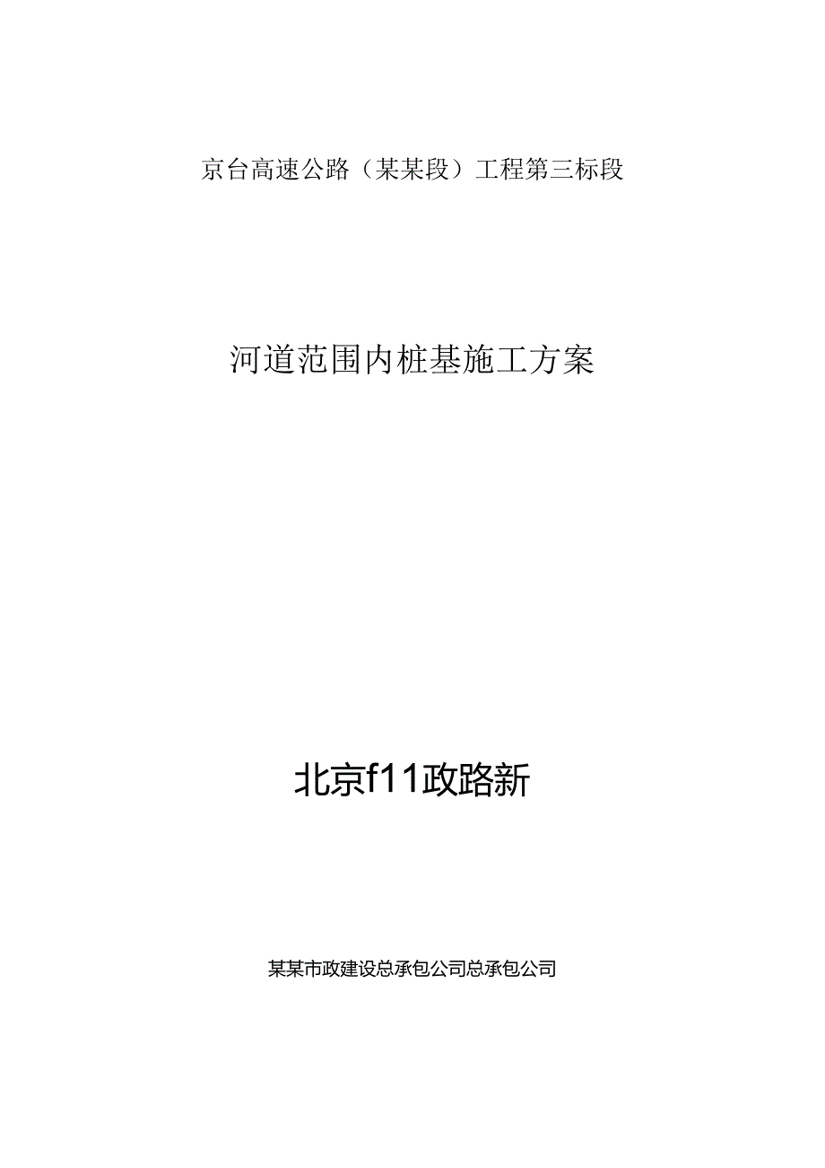 河道范围内桩基施工方案废.docx_第1页