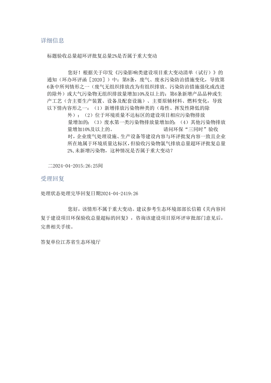 20240424（厅长信箱）验收总量超环评批复总量2%是否属于重大变动.docx_第1页