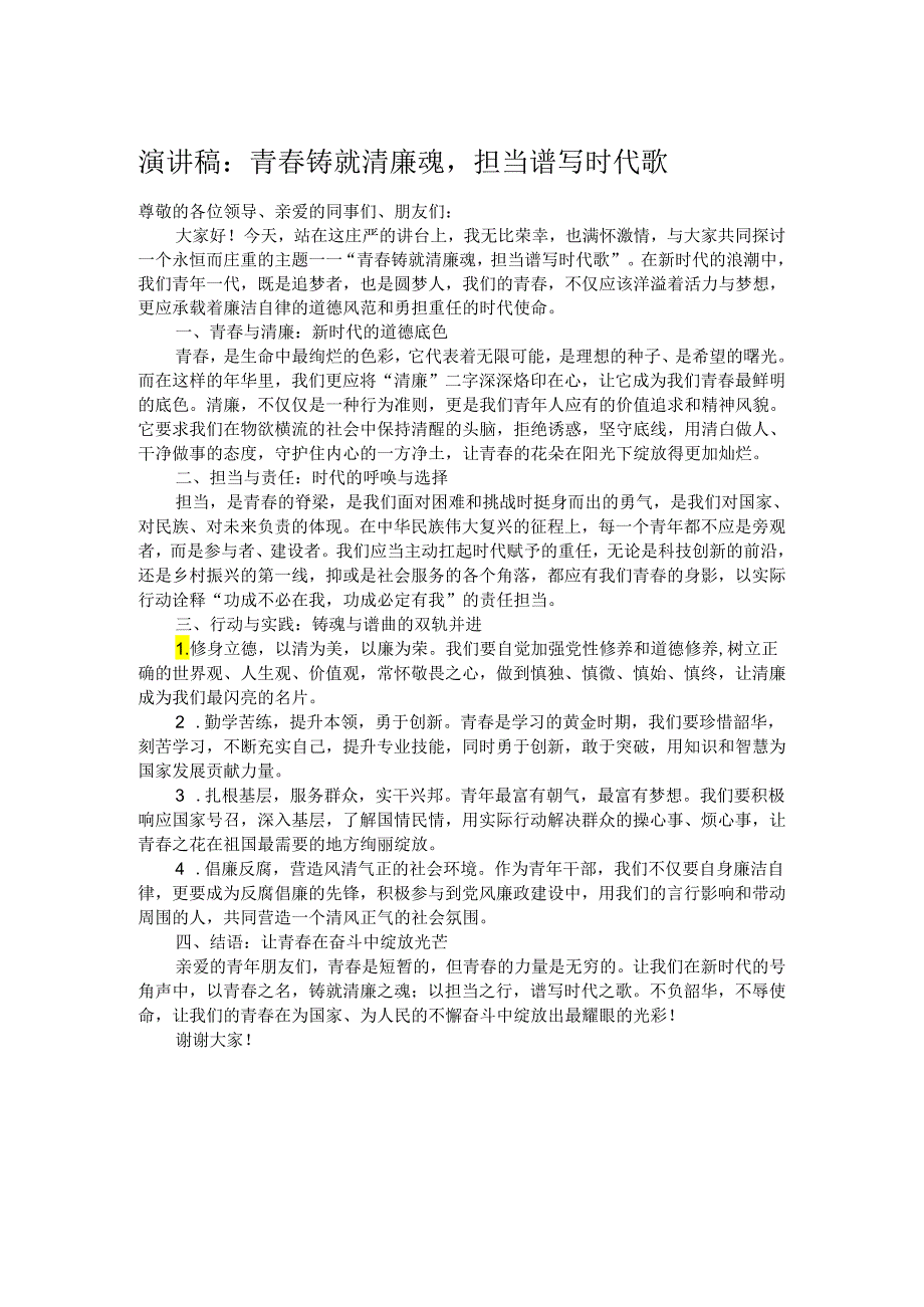 演讲稿：青春铸就清廉魂担当谱写时代歌.docx_第1页