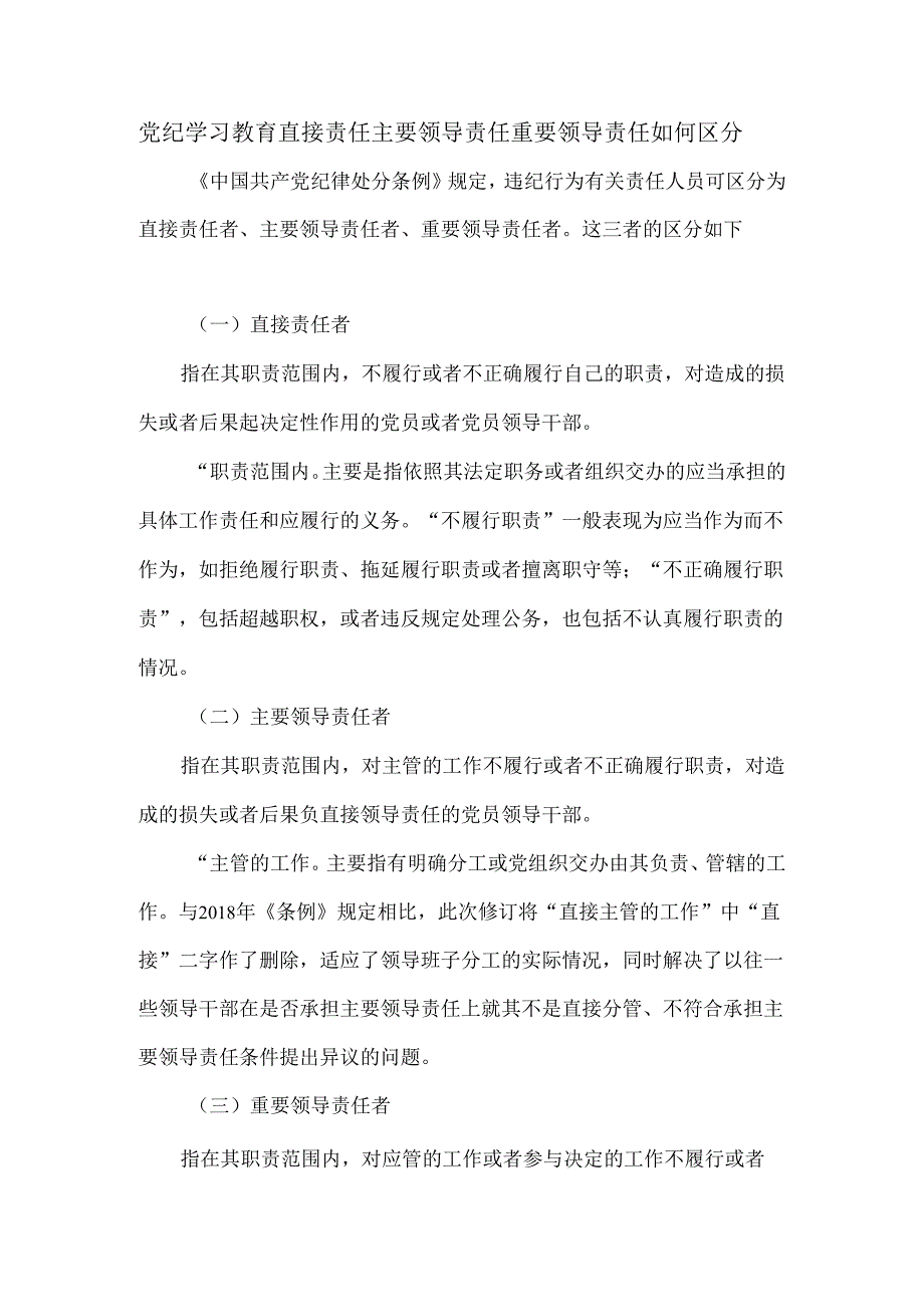 党纪学习教育直接责任主要领导责任重要领导责任如何区分.docx_第1页