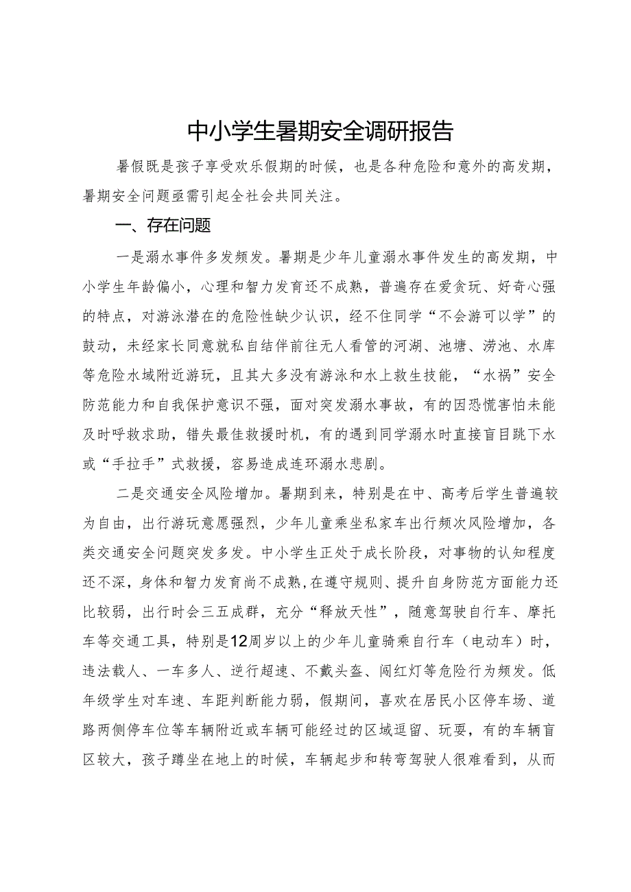 中小学生暑期安全调研报告.docx_第1页