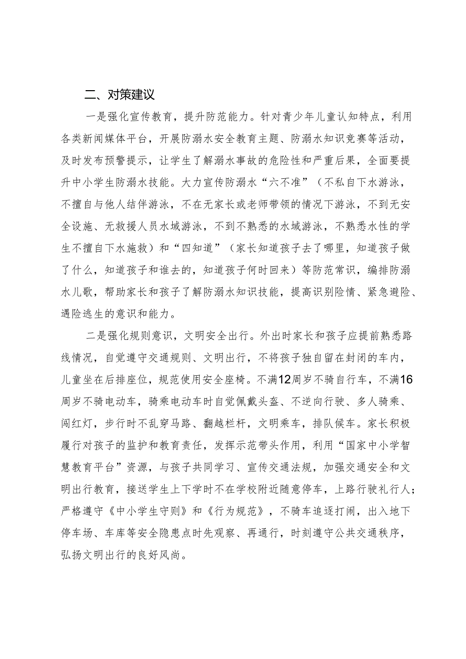 中小学生暑期安全调研报告.docx_第3页