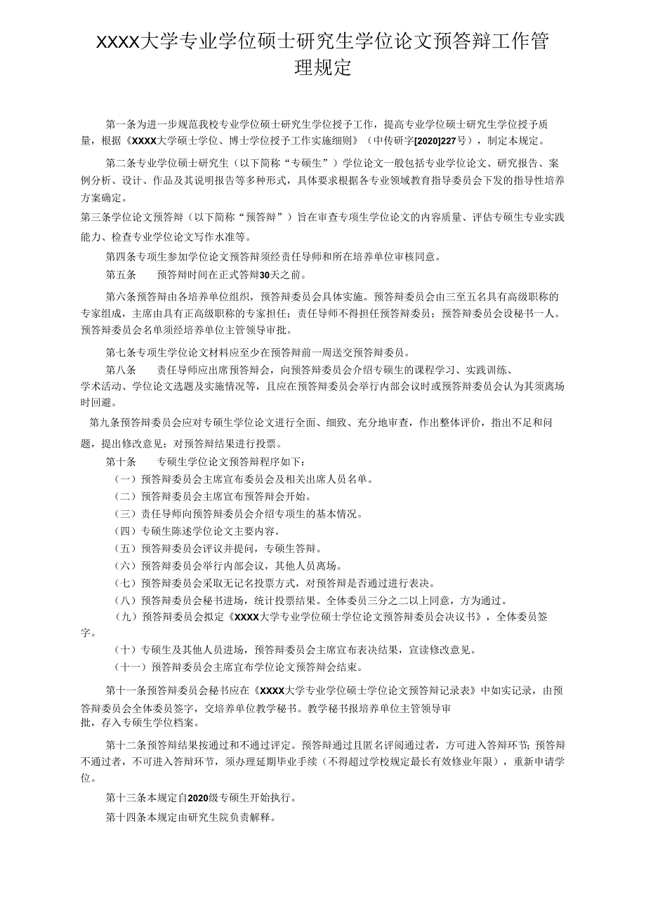 XXXX大学专业学位硕士研究生学位论文预答辩工作管理规定.docx_第1页