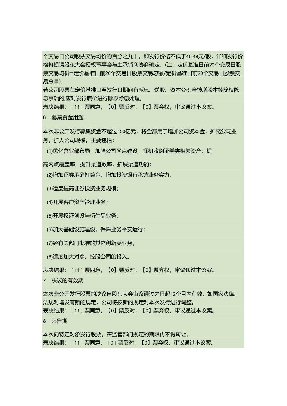 东北证券股份有限公司第六届董事会2024年第1次临时会议决议公告(精).docx_第2页