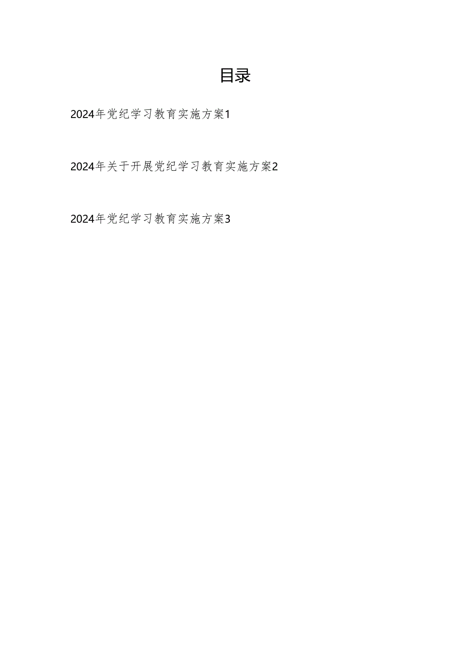 基层单位党支部2024年关于开展党纪学习教育实施方案3篇.docx_第1页