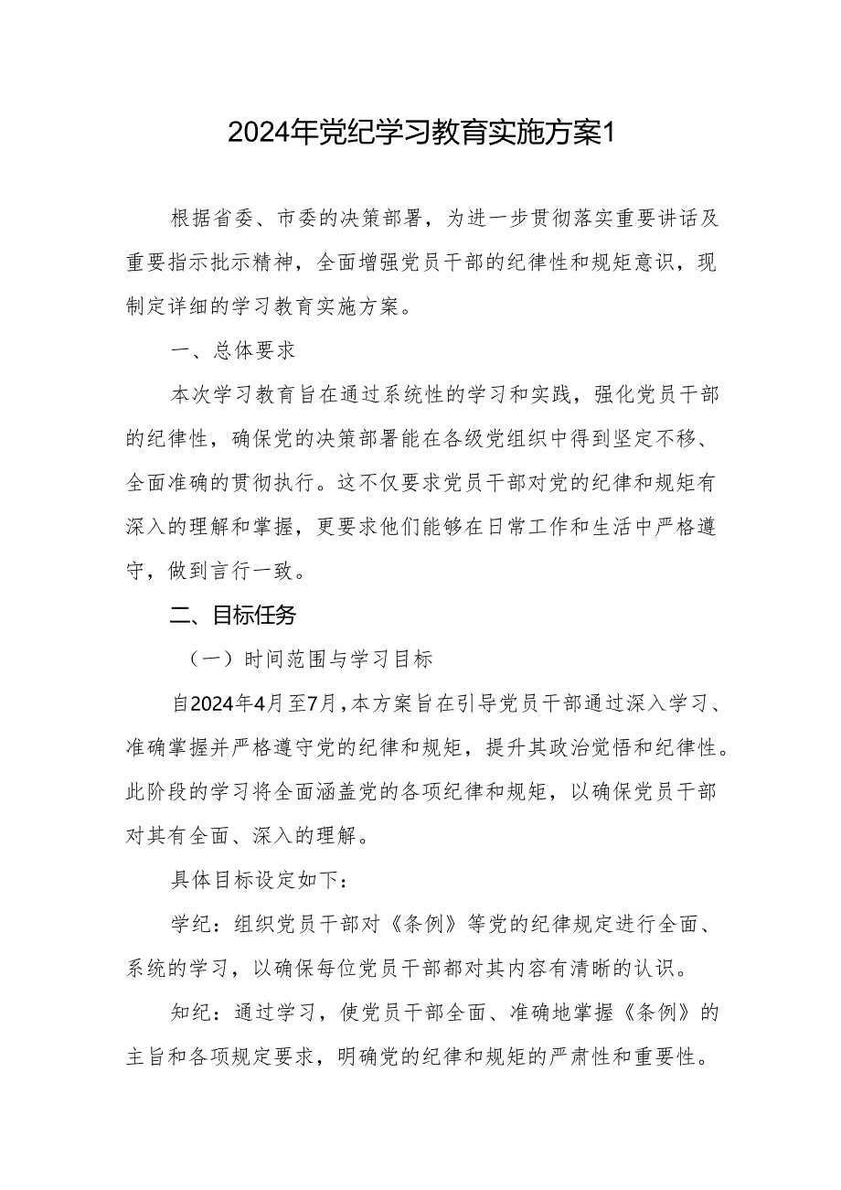 基层单位党支部2024年关于开展党纪学习教育实施方案3篇.docx_第2页