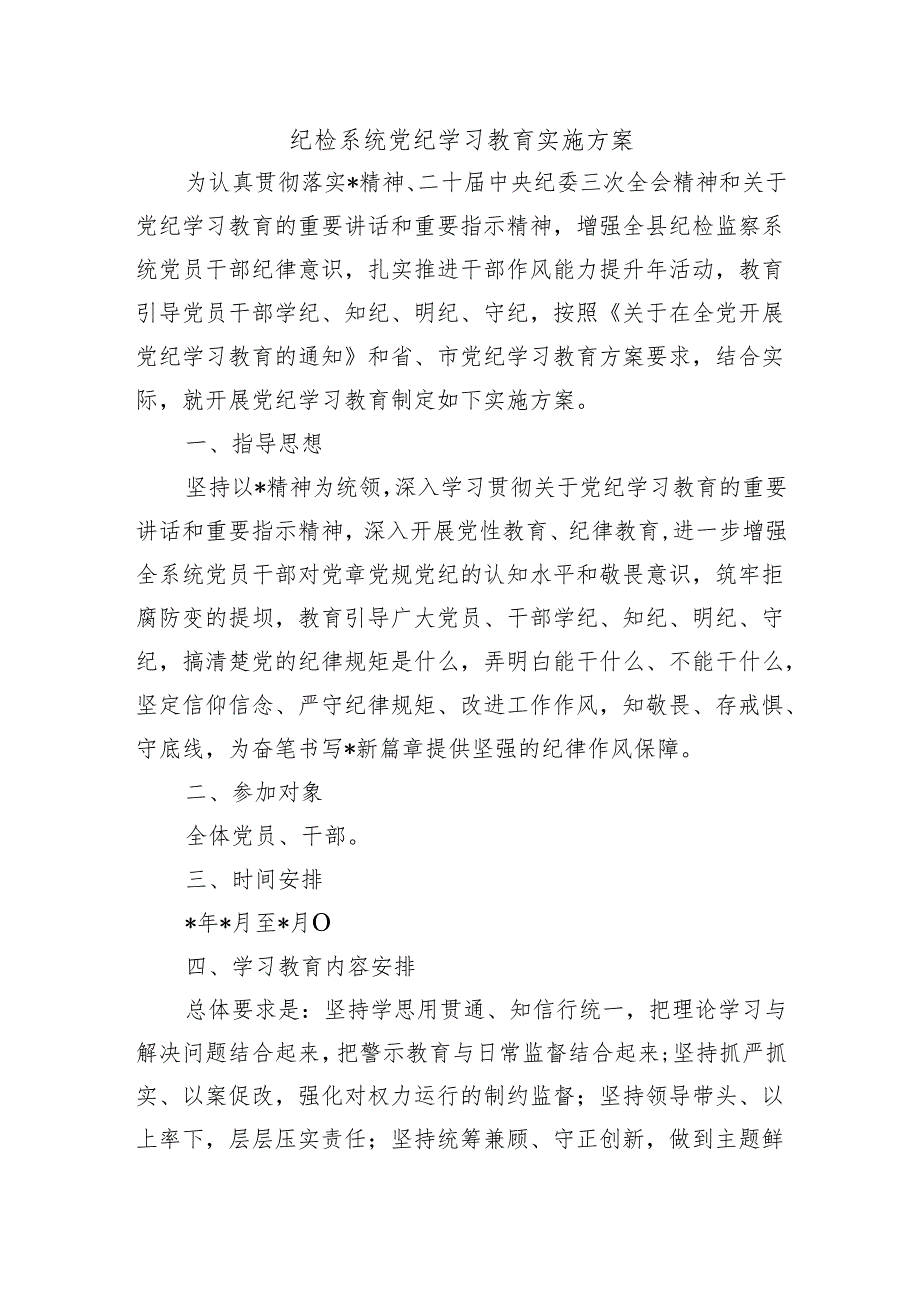 纪检系统党纪学习教育实施方案.docx_第1页