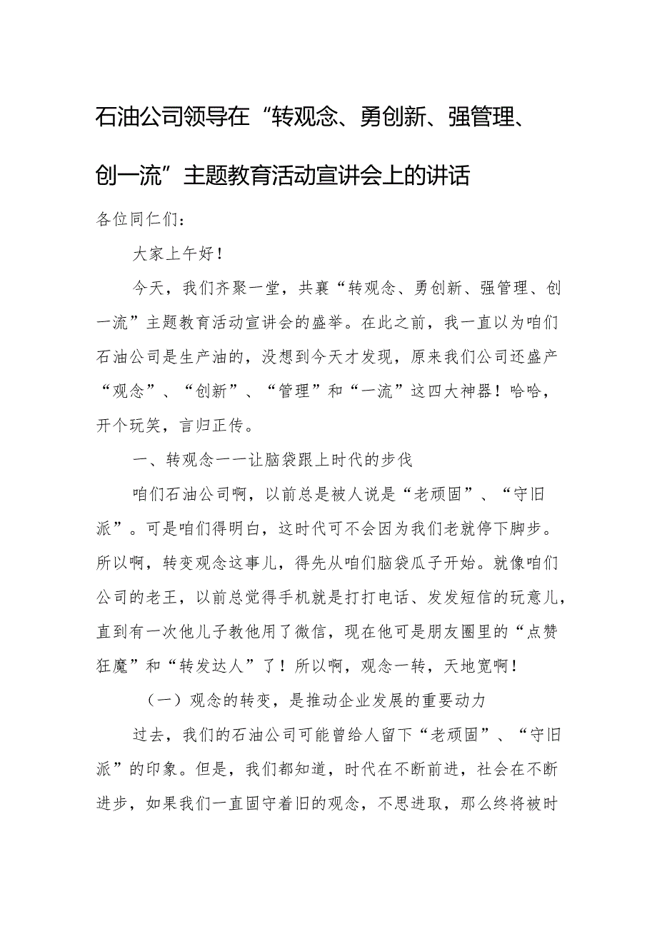 石油公司领导在“转观念、勇创新、强管理、创一流” 主题教育活动宣讲会上的讲话.docx_第1页