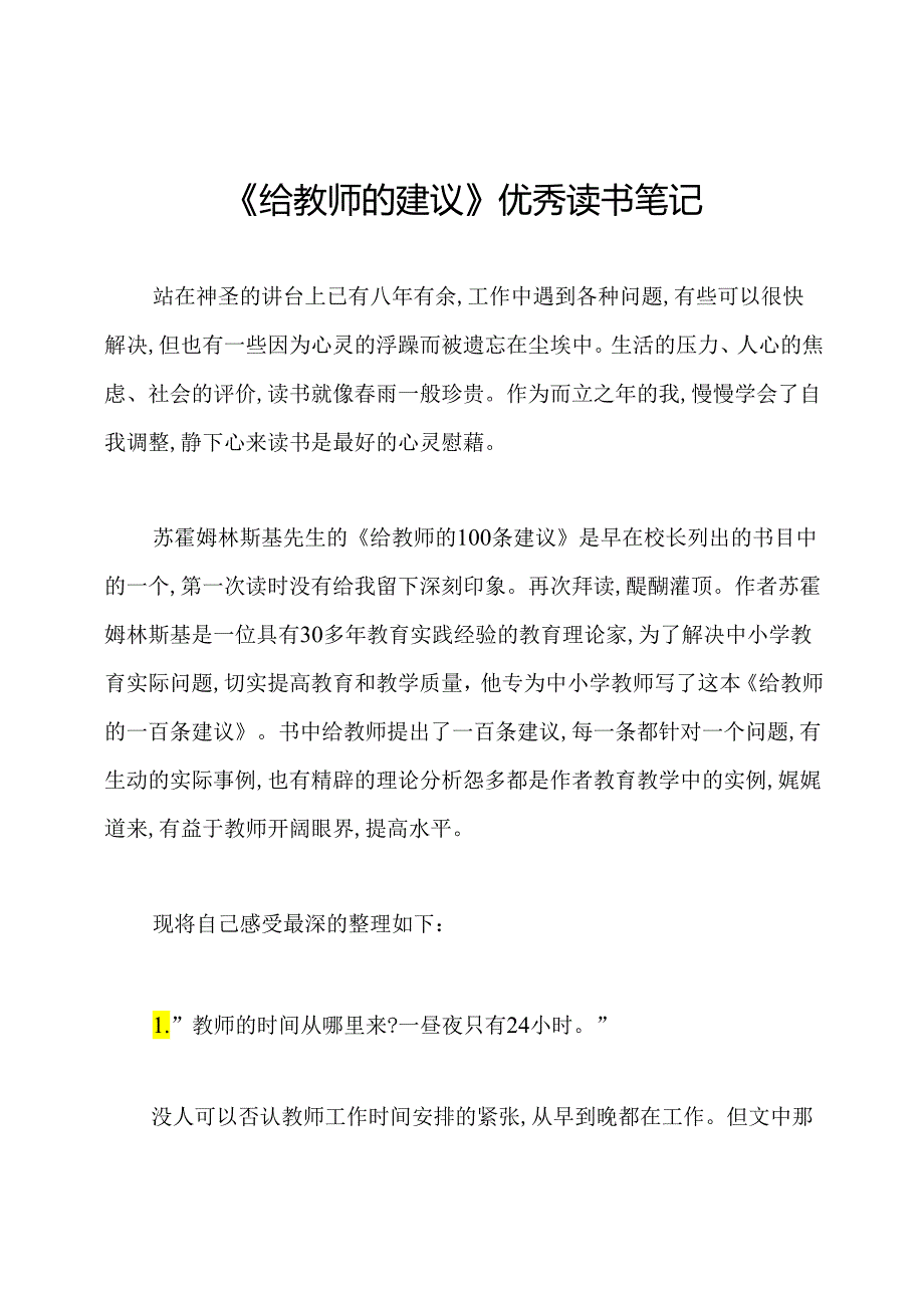 《给教师的建议》优秀读书笔记.docx_第1页