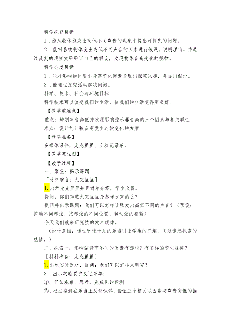 7让弦发出高低不同的声音公开课一等奖创新教案.docx_第2页