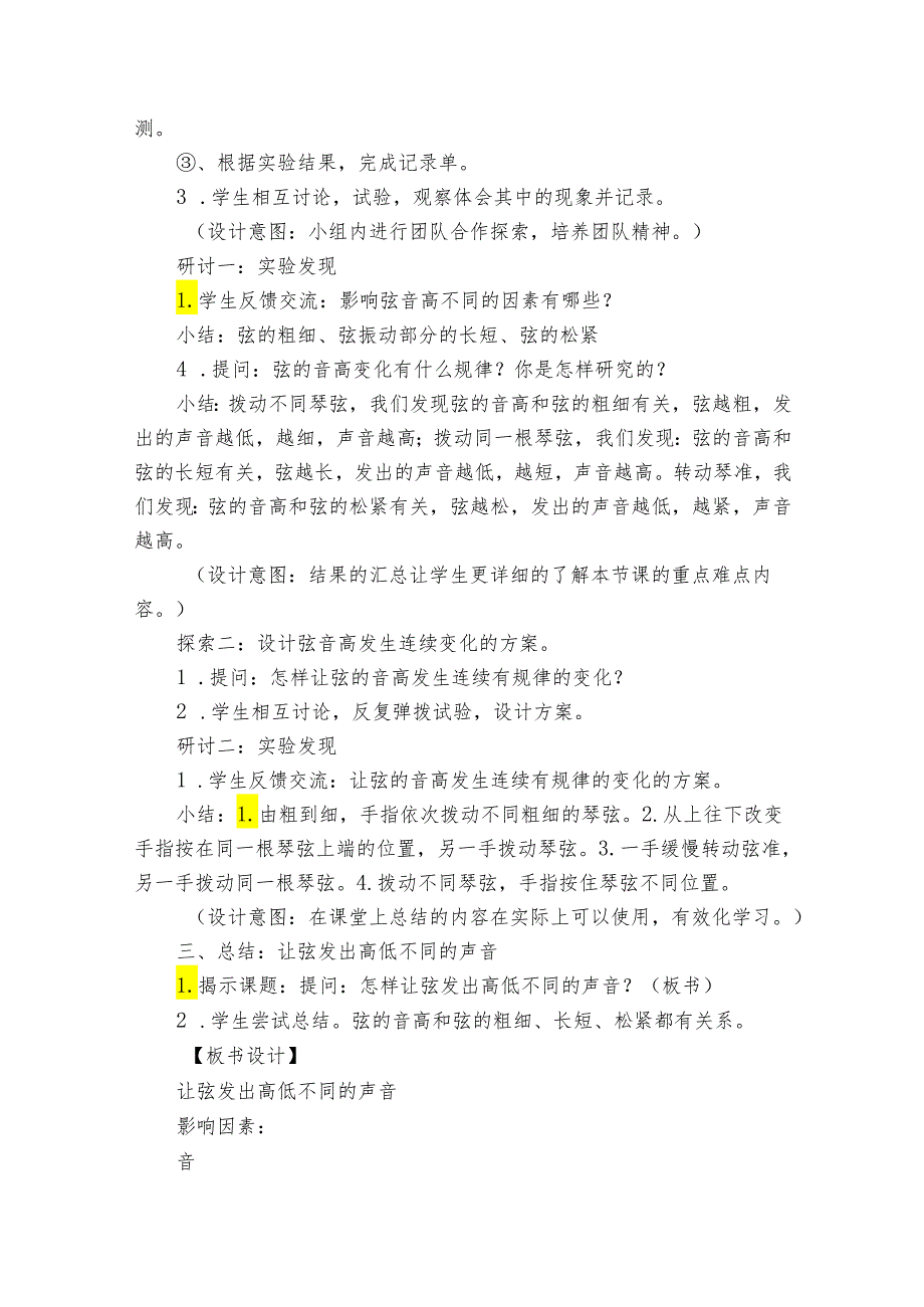 7让弦发出高低不同的声音公开课一等奖创新教案.docx_第3页