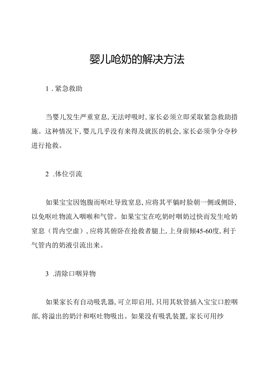 婴儿呛奶的解决方法.docx_第1页