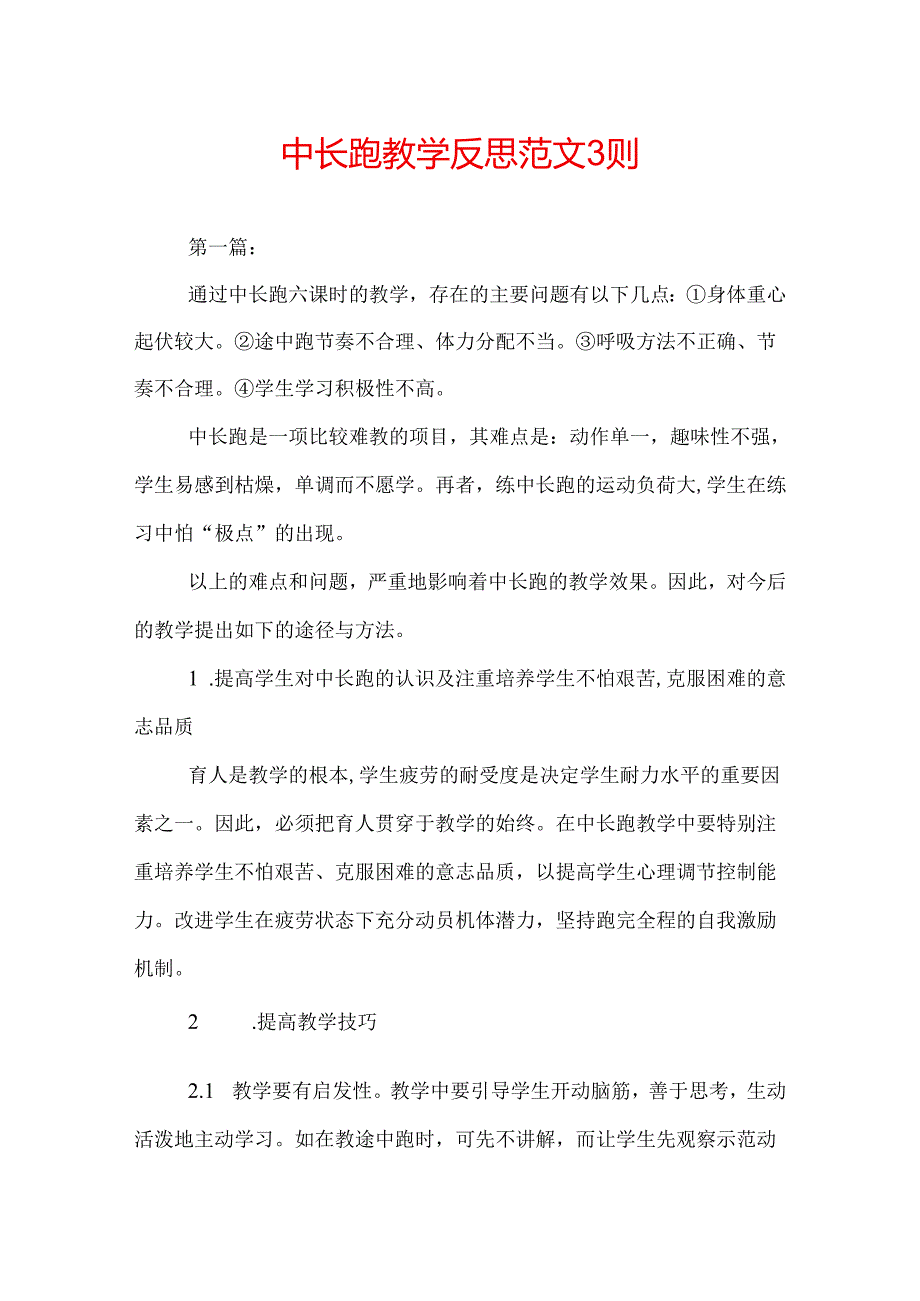 中长跑教学反思 范文3则.docx_第1页