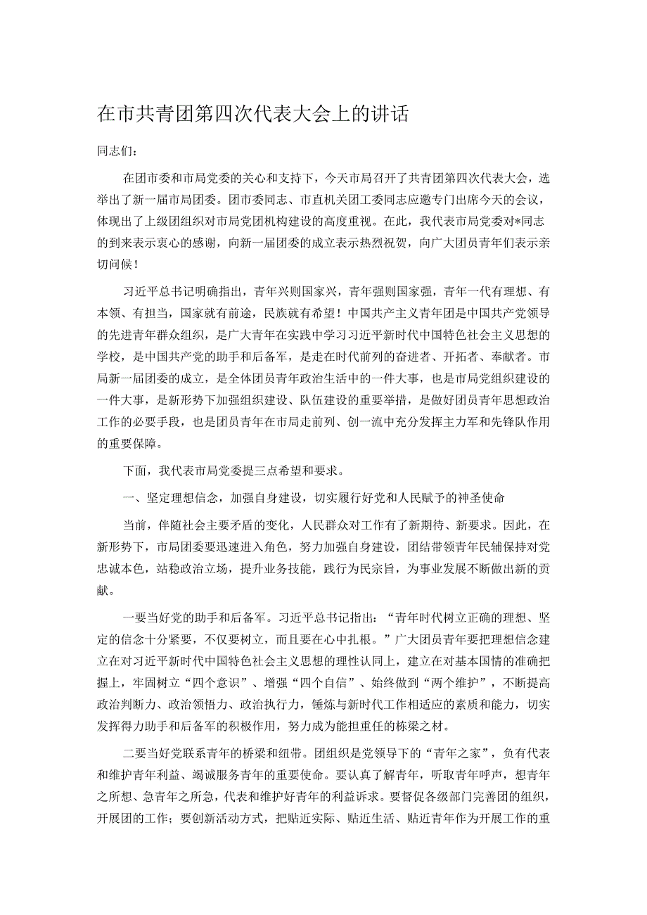 在市共青团第四次代表大会上的讲话.docx_第1页