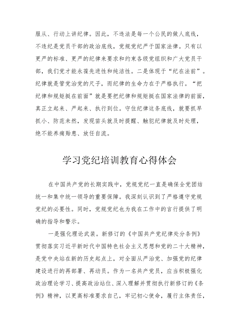 建筑施工企业党员干部学习党纪专题教育心得体会 （汇编8份）.docx_第2页