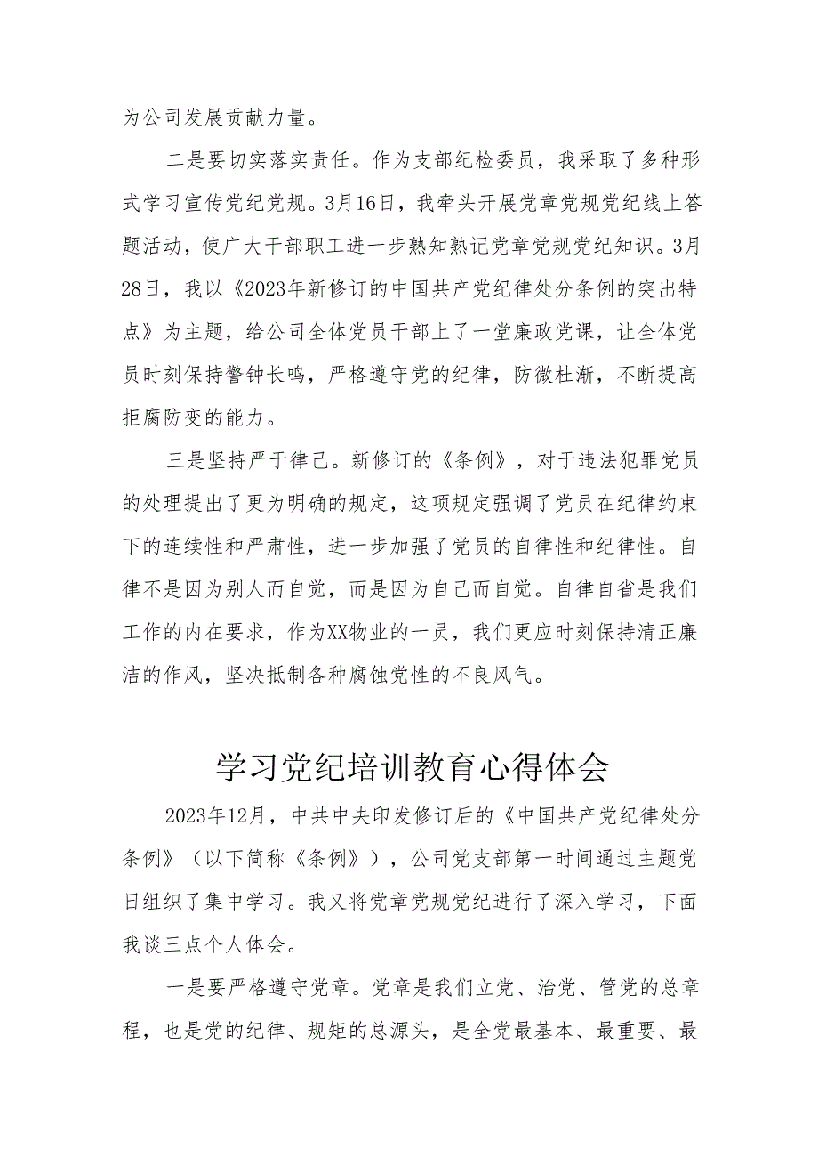 建筑施工企业党员干部学习党纪专题教育心得体会 （汇编8份）.docx_第3页