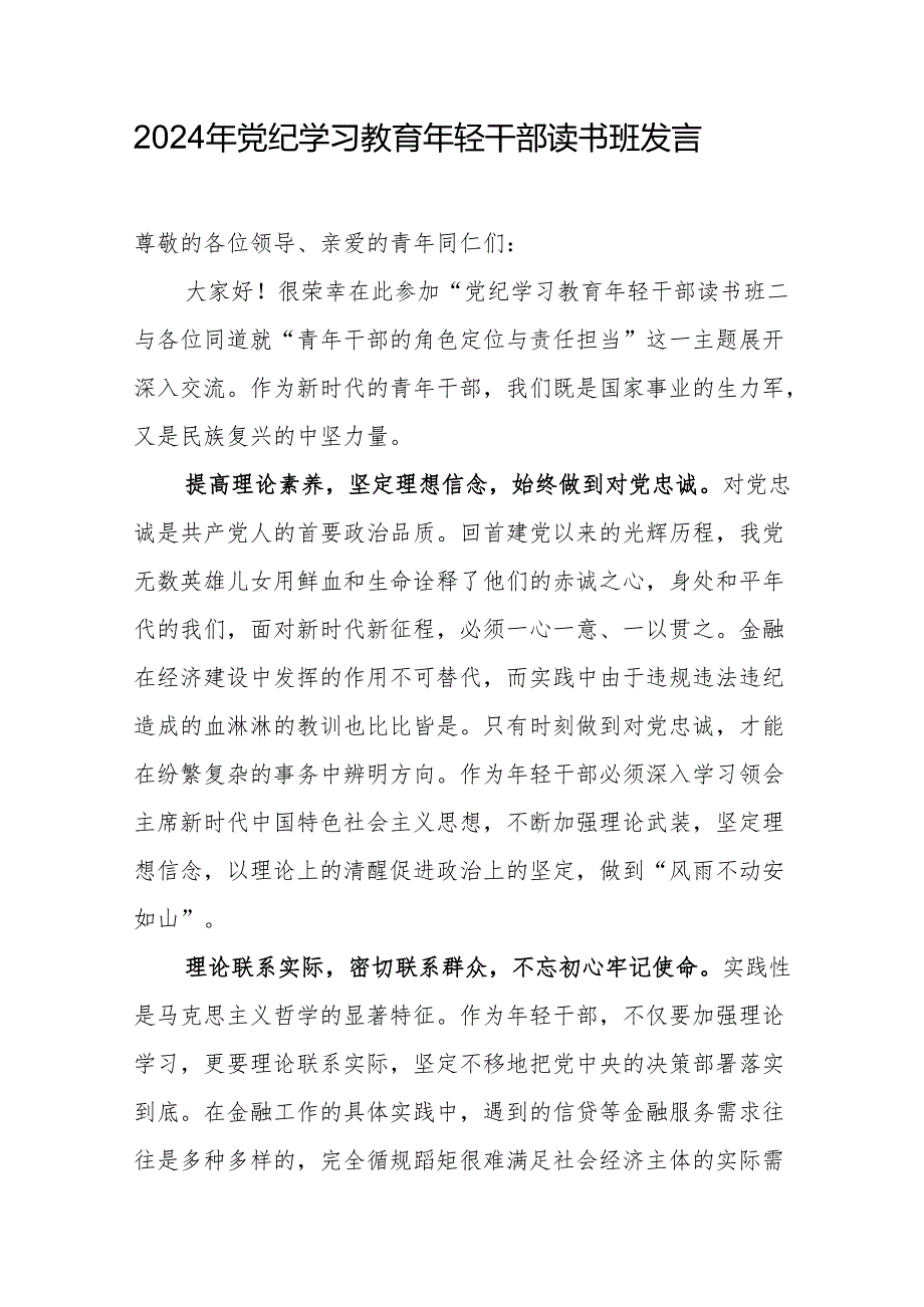 2024年党纪学习教育研讨发言材料 6篇.docx_第1页