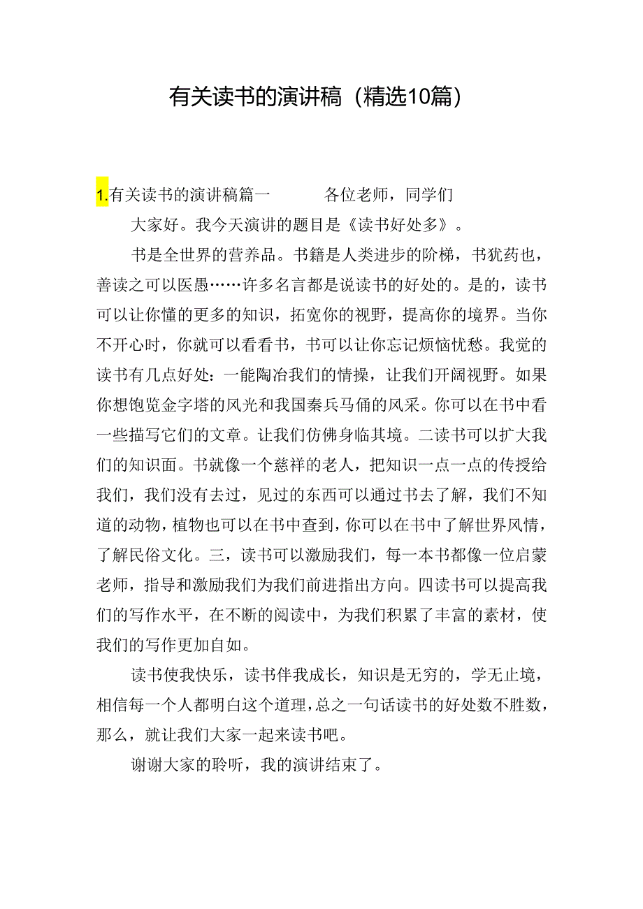 有关读书的演讲稿（精选10篇）.docx_第1页