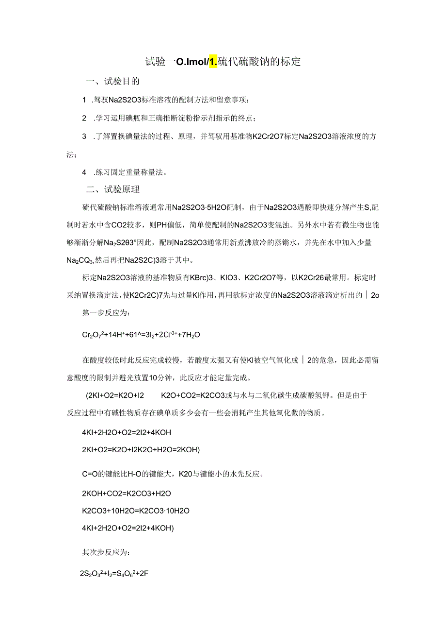 0.1molL硫代硫酸钠的标定(整理后).docx_第1页