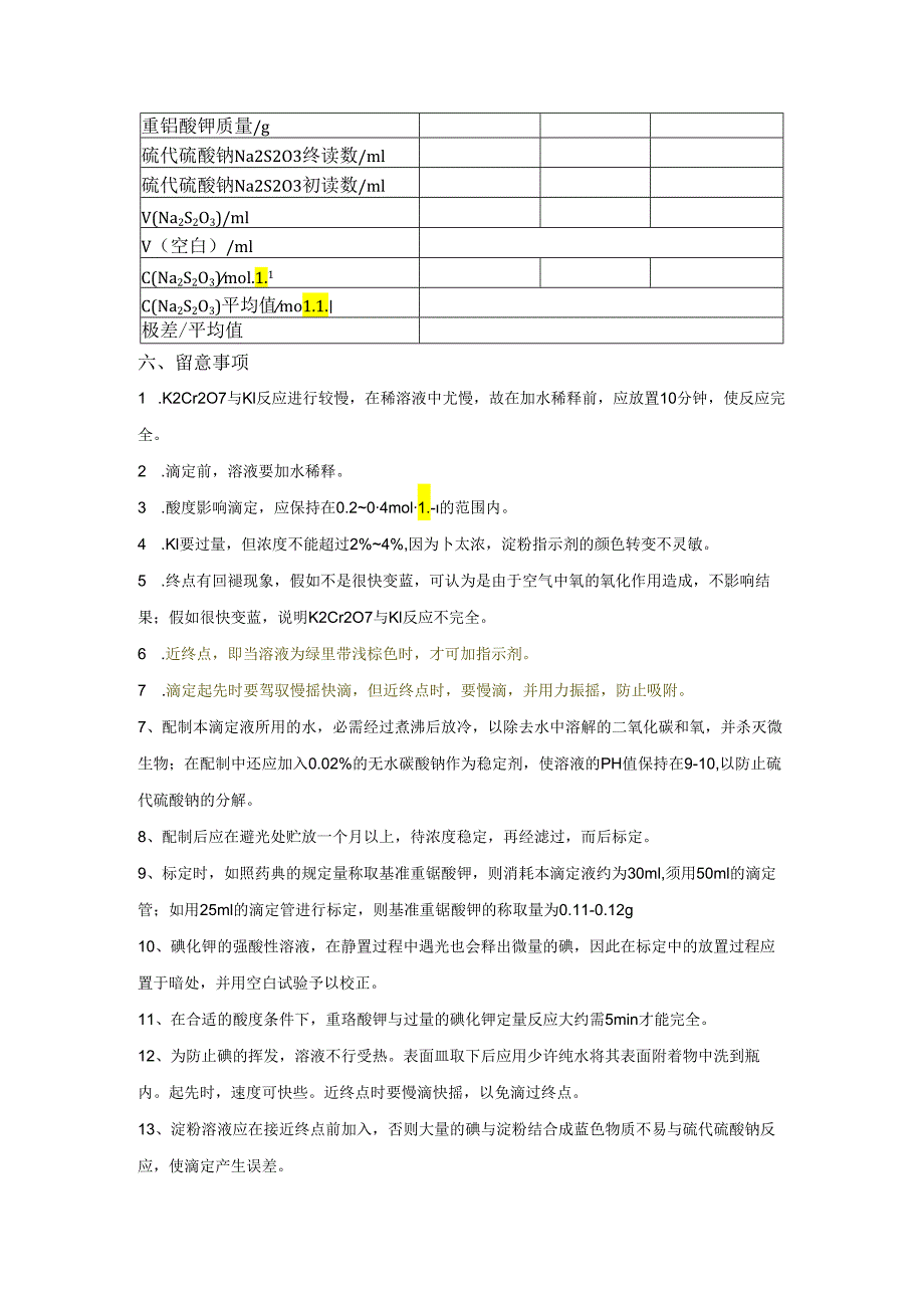 0.1molL硫代硫酸钠的标定(整理后).docx_第3页