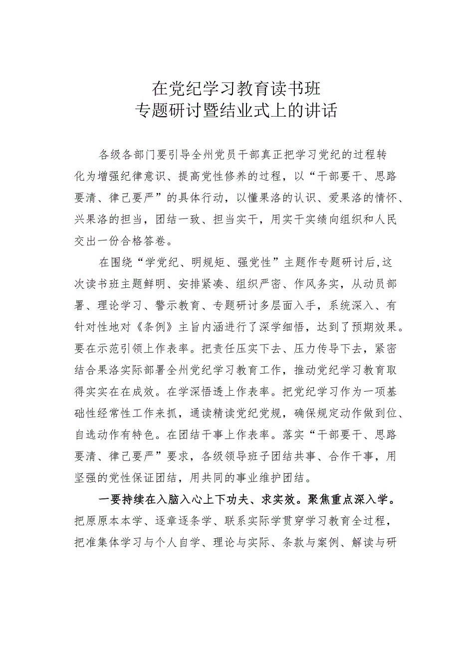 在党纪学习教育读书班专题研讨暨结业式上的讲话.docx_第1页