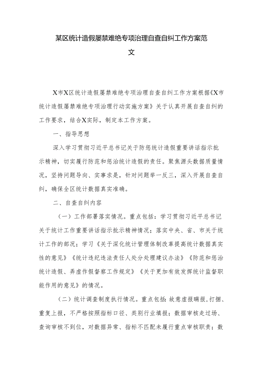 某区统计造假屡禁难绝专项治理自查自纠工作方案范文.docx_第1页