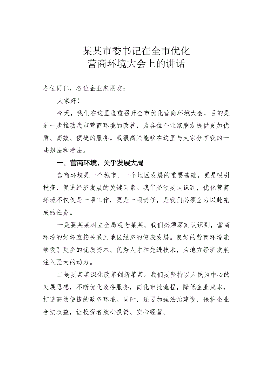 某某市委书记在全市优化营商环境大会上的讲话.docx_第1页