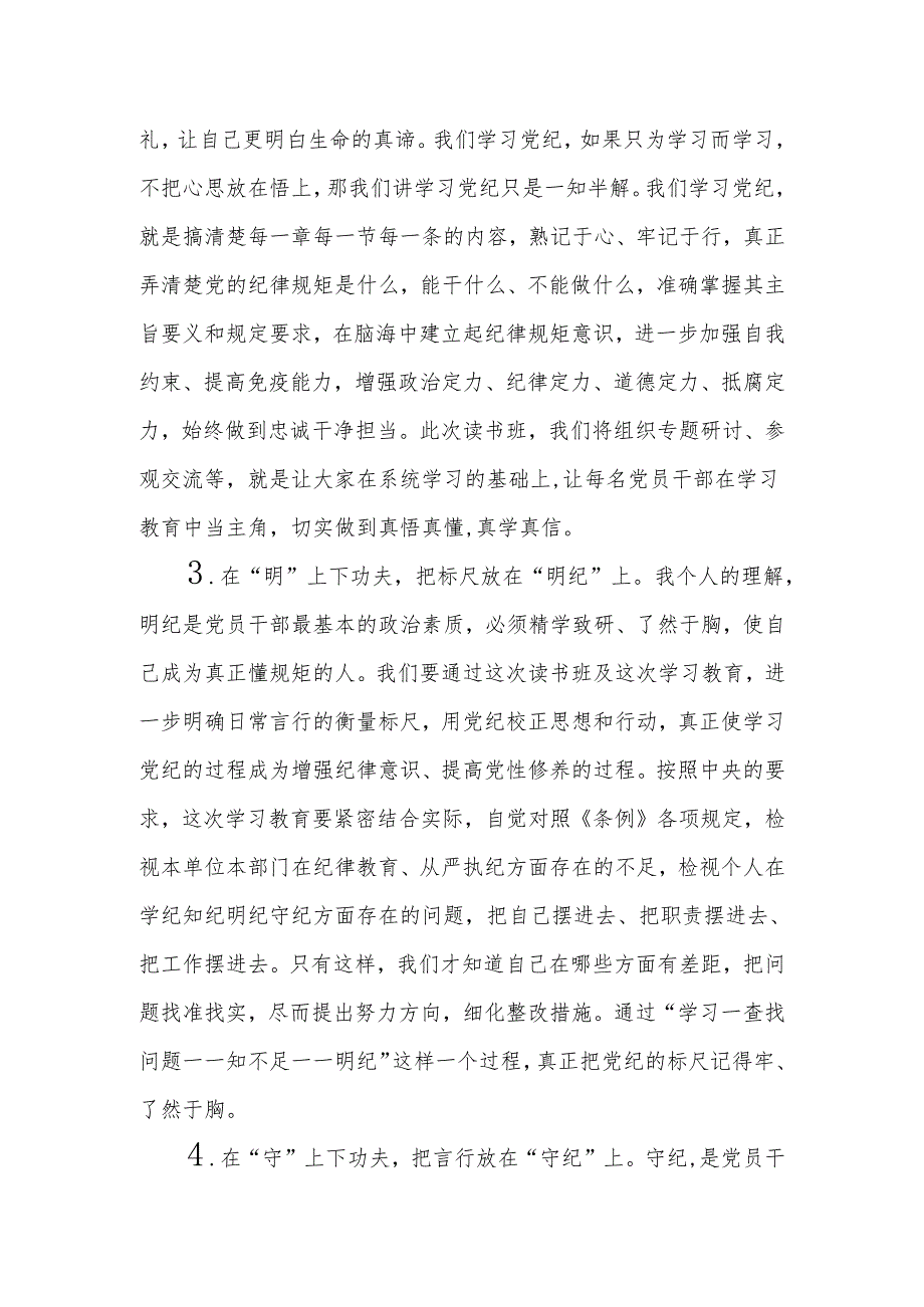 党纪学习教育“学纪知纪明纪守纪”心得体会感想领悟4篇.docx_第2页