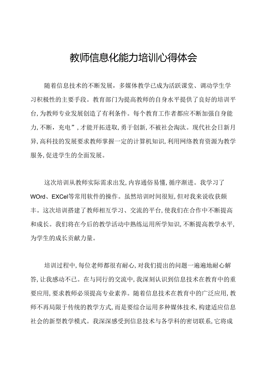 教师信息化能力培训心得体会.docx_第1页