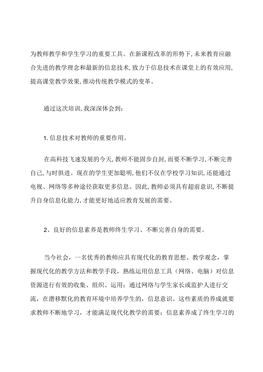 教师信息化能力培训心得体会.docx_第2页