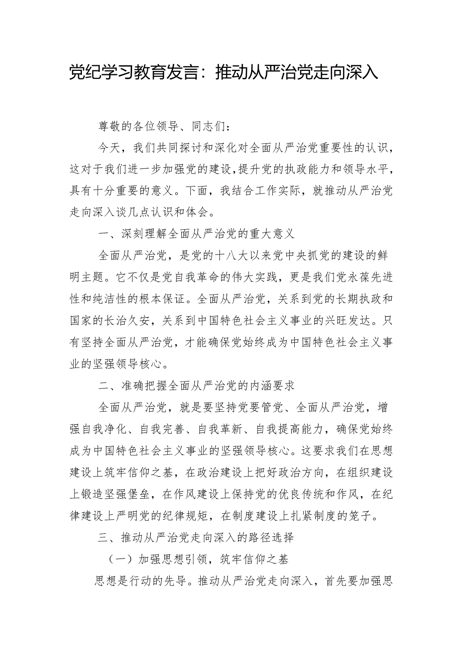 党纪学习教育发言：推动从严治党走向深入.docx_第1页