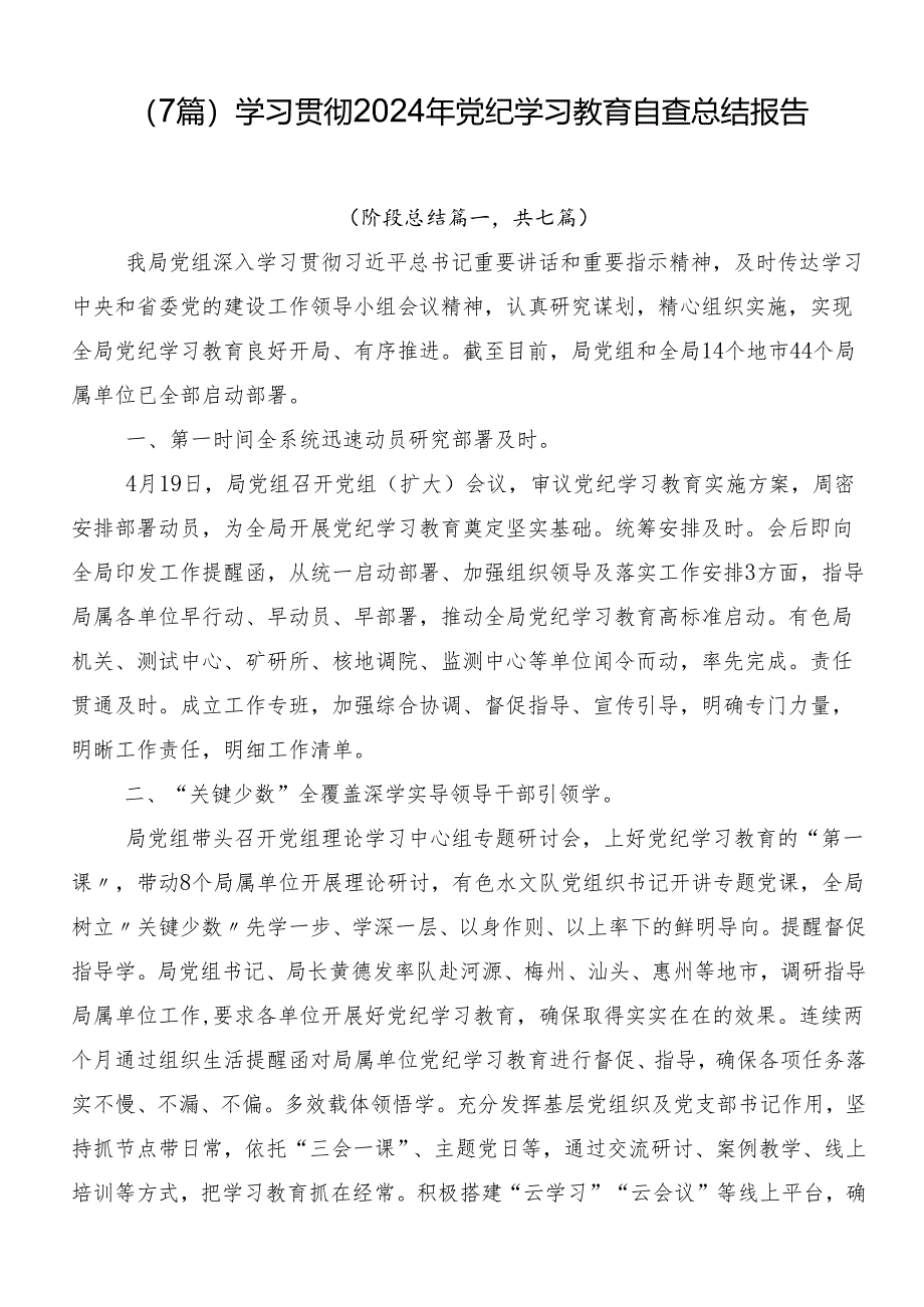 （7篇）学习贯彻2024年党纪学习教育自查总结报告.docx_第1页