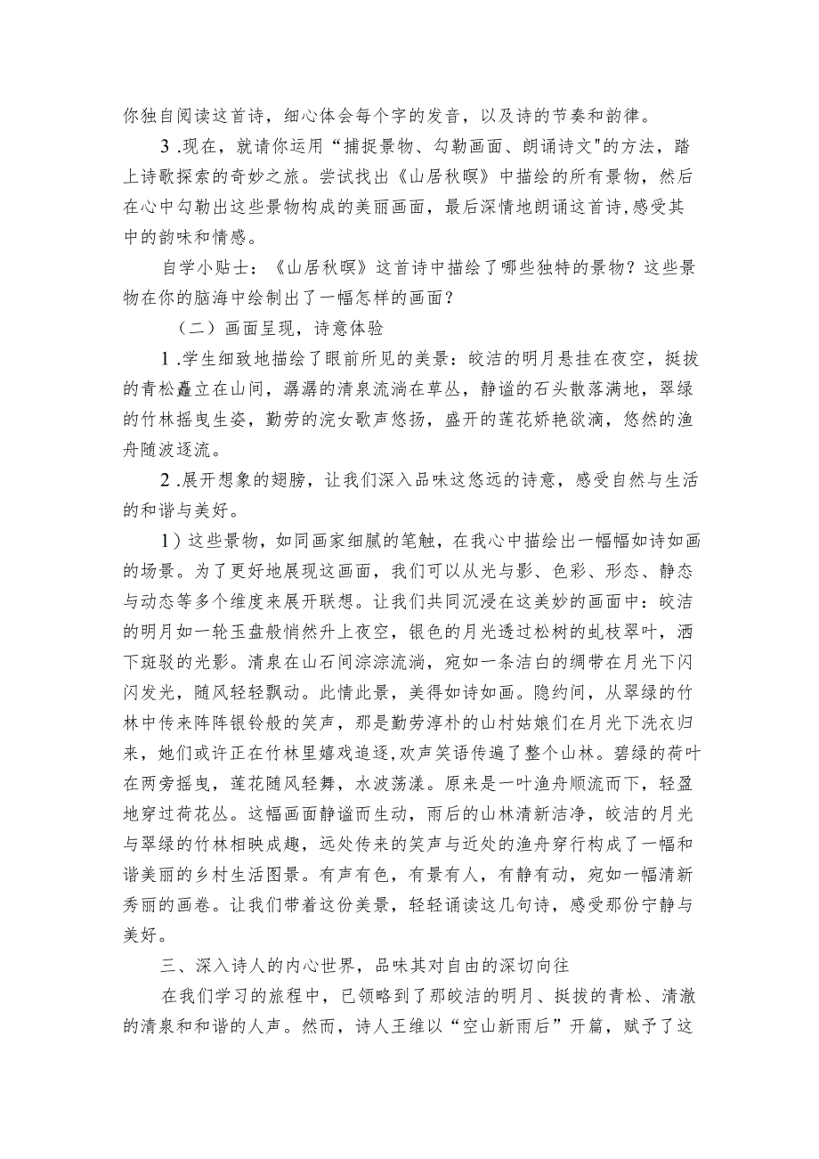 21古诗词三首山居秋暝 公开课一等奖创新教学设计.docx_第2页