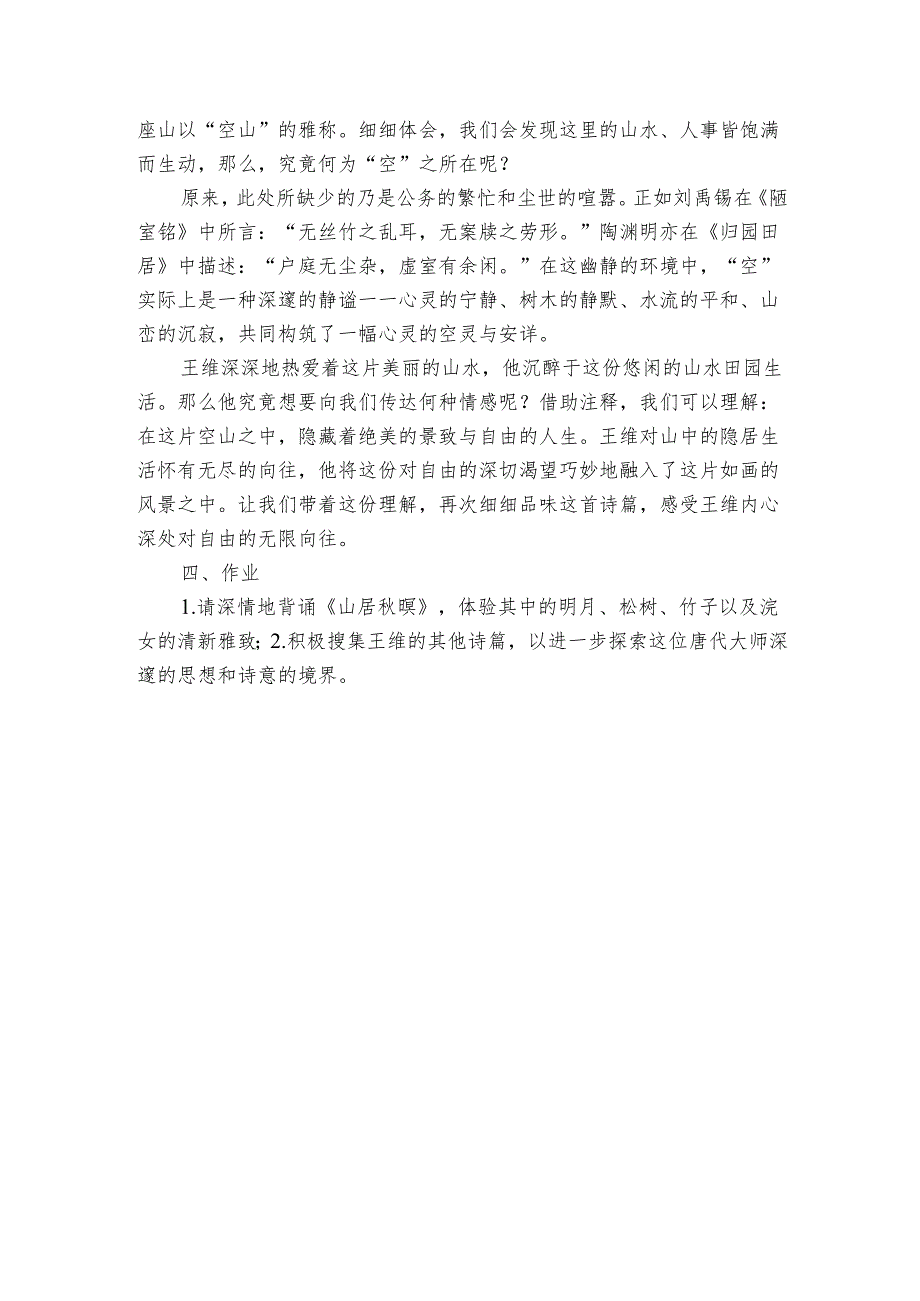 21古诗词三首山居秋暝 公开课一等奖创新教学设计.docx_第3页