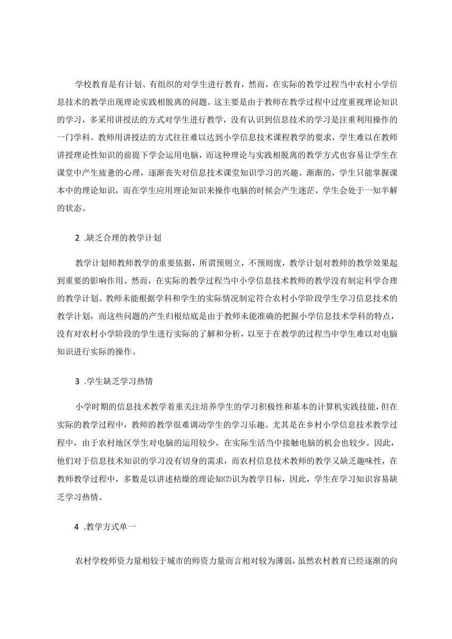 小学信息技术基础课程教学的策略分析 论文.docx_第2页