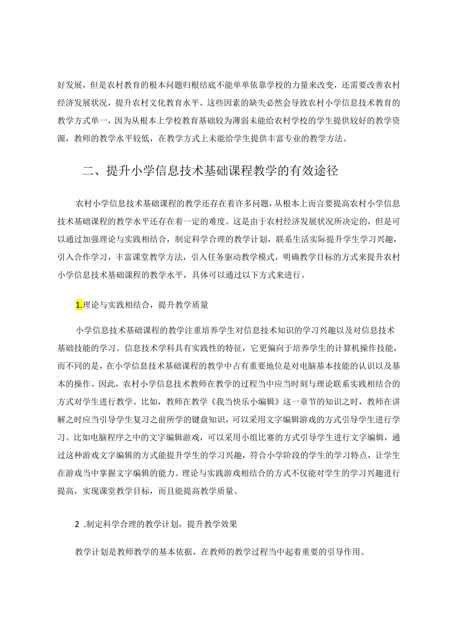 小学信息技术基础课程教学的策略分析 论文.docx_第3页