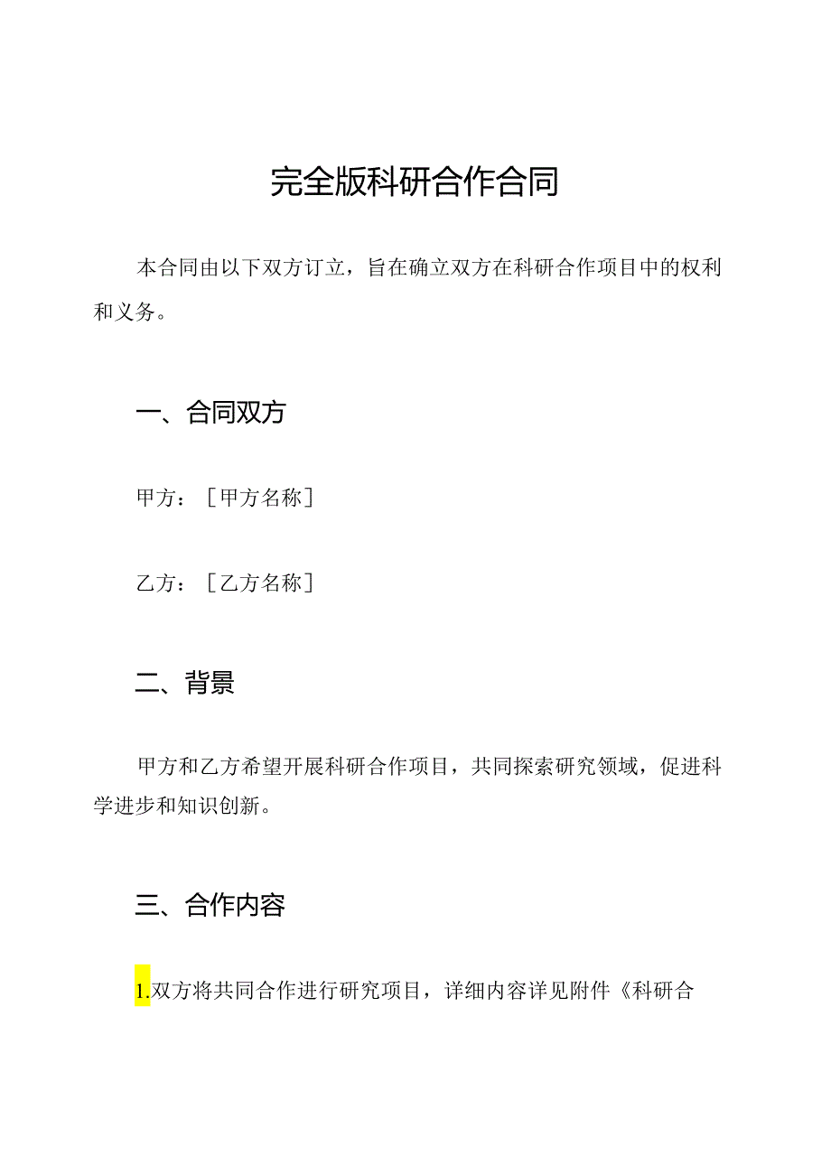 完全版科研合作合同.docx_第1页
