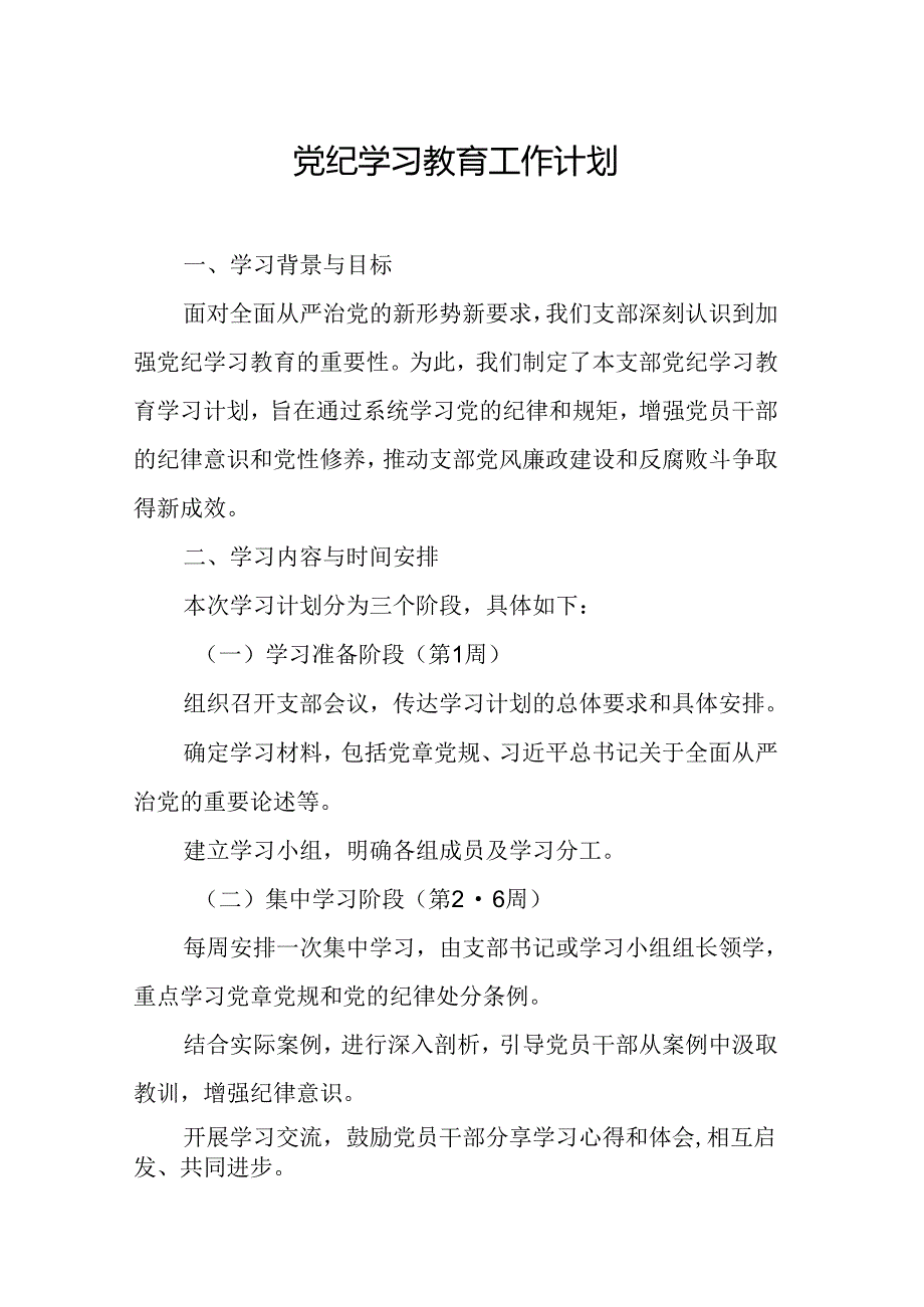 2024年光伏企业党纪学习教育工作计划（8份）.docx_第1页